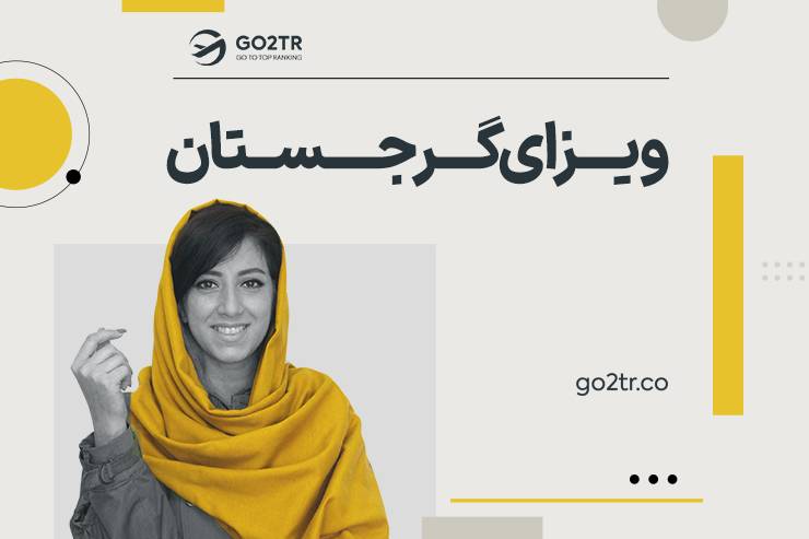 ویزای گرجستان