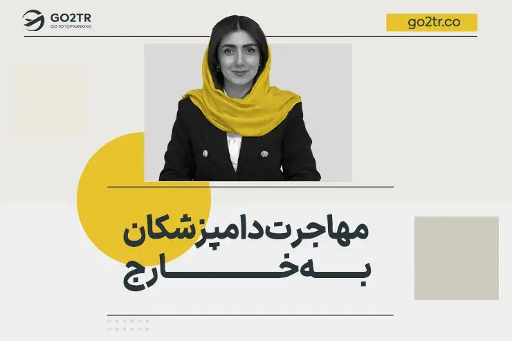 مهاجرت دامپزشکان به خارج