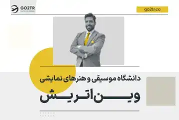 دانشگاه موسیقی و هنرهای نمایشی وین اتریش