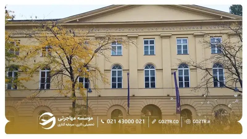 دانشگاه موسیقی و هنرهای نمایشی وین اتریش