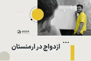 ازدواج در ارمنستان