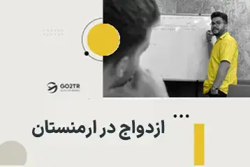 ازدواج در ارمنستان