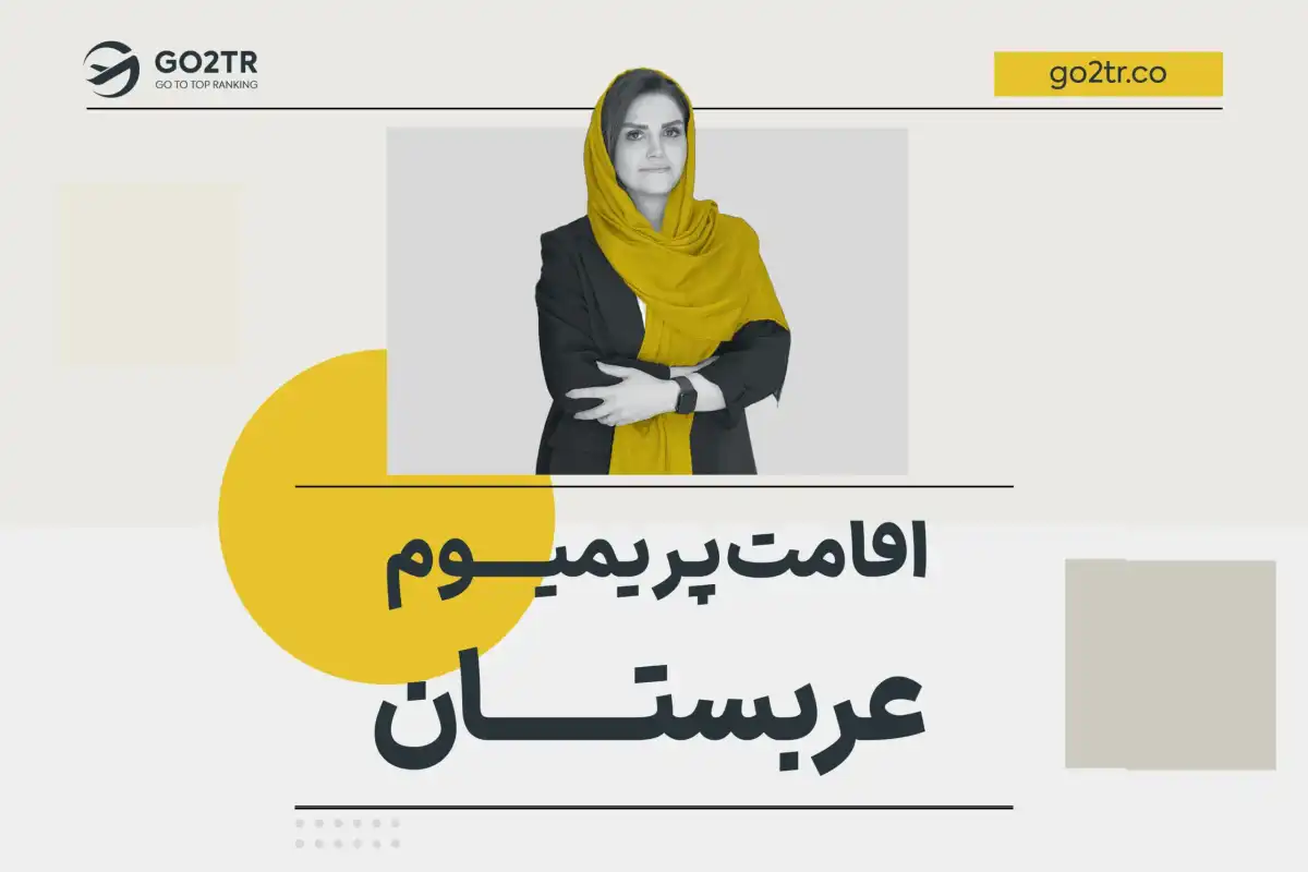 اقامت پریمیوم عربستان