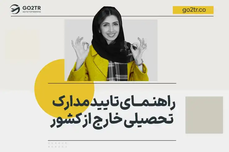 راهنمای تایید مدارک تحصیلی خارج از کشور در ایران