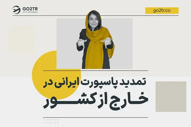تمدید پاسپورت ایرانی در خارج از کشور