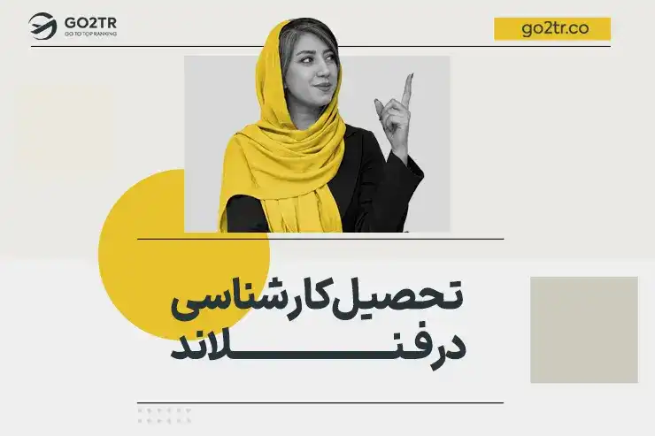 تحصیل کارشناسی در فنلاند