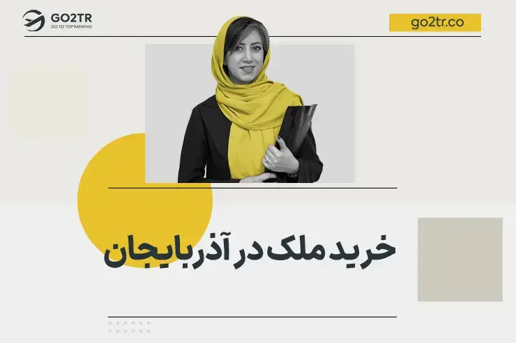 خرید ملک در آذربایجان