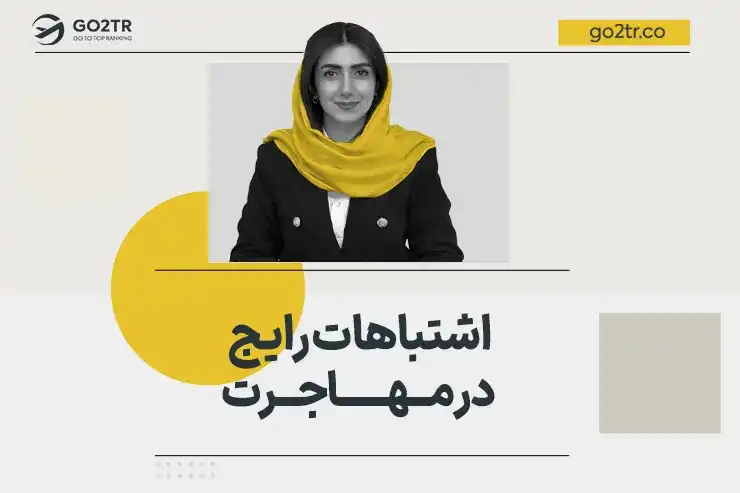 اشتباهات رایج در مهاجرت