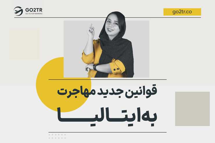 قوانین جدید مهاجرتی ایتالیا