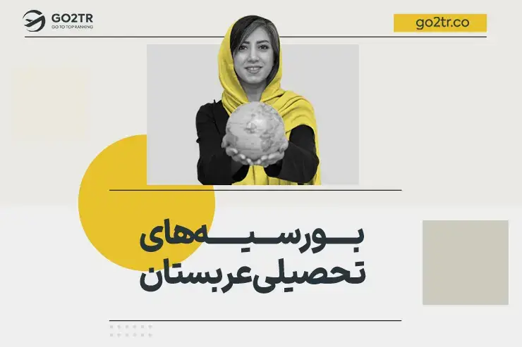 بورسیه های تحصیلی عربستان