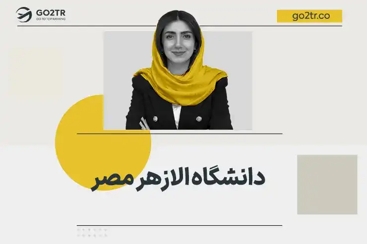 دانشگاه الازهر مصر