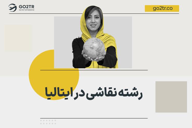 رشته نقاشی در ایتالیا