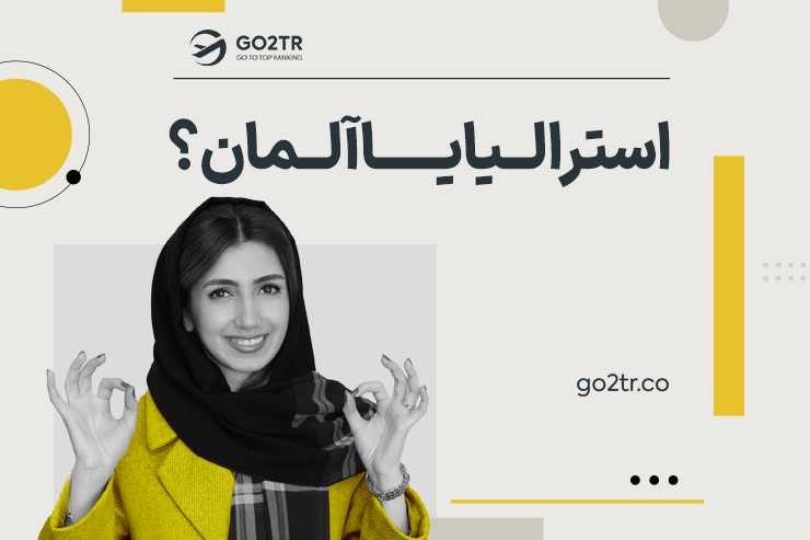 آلمان یا استرالیا؟