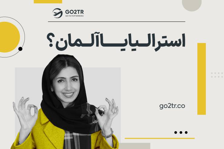 آلمان یا استرالیا؟