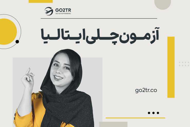 آزمون چلی ایتالیا