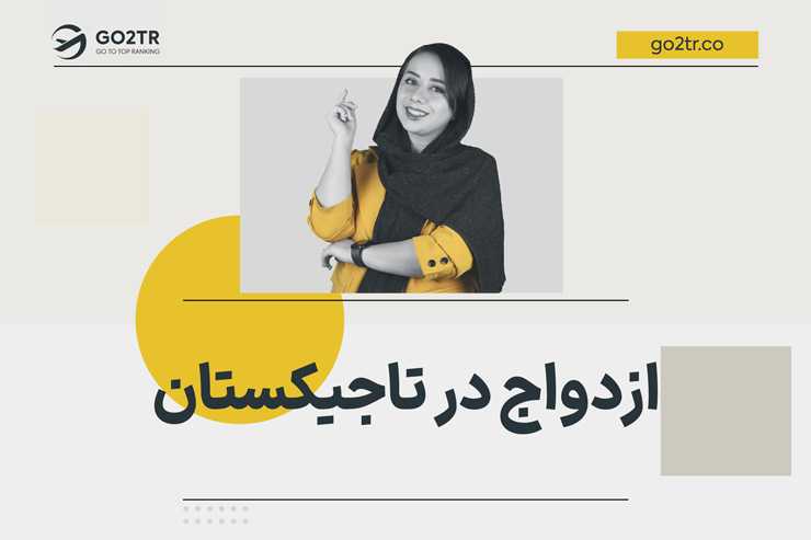 دریافت اقامت تاجیکستان از طریق ازدواج