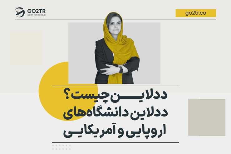 ددلاین چیست؟ ددلاین دانشگاه های اروپایی و آمریکایی