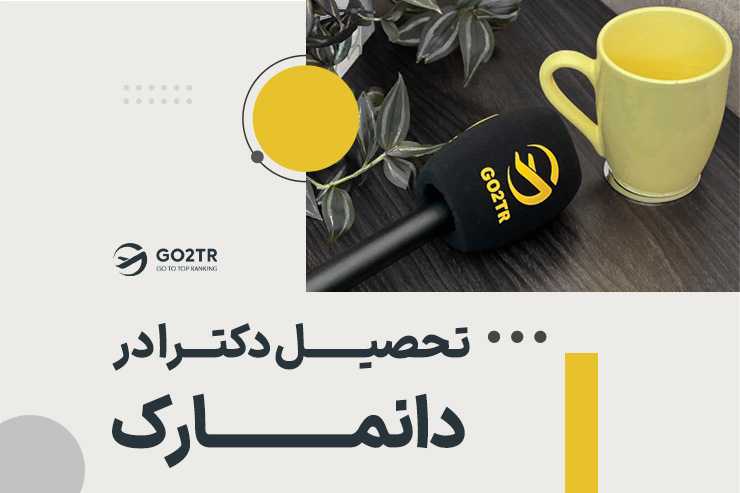 تحصیل دکترا در دانمارک