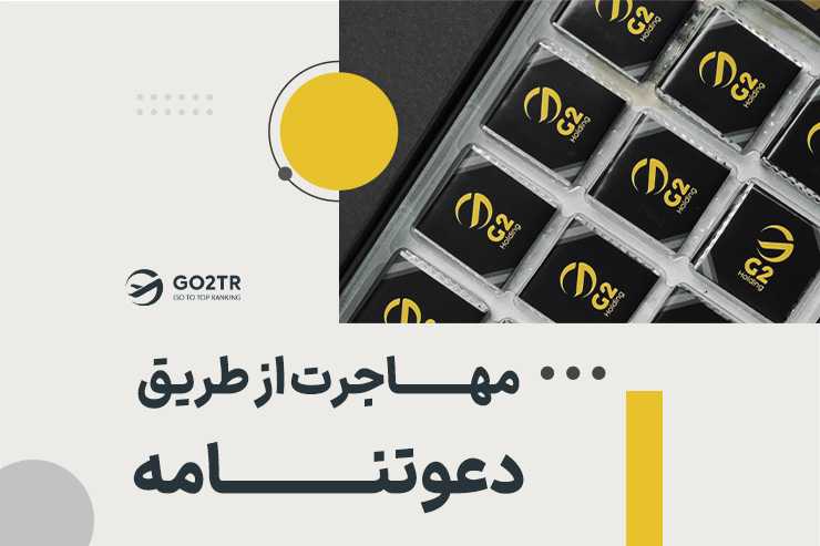 مهاجرت از طریق دعوت نامه