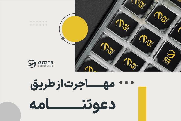 مهاجرت از طریق دعوت نامه