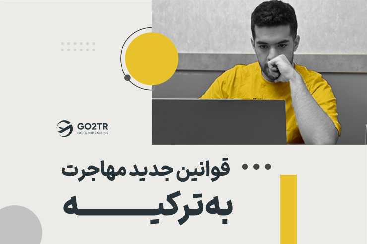 قوانین جدید مهاجرت به ترکیه در سال ۲۰۲۵ چه تغییری کرده است؟