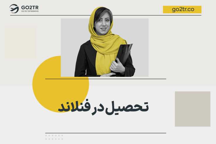 تحصیل در فنلاند