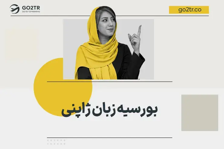 بورسیه زبان ژاپنی