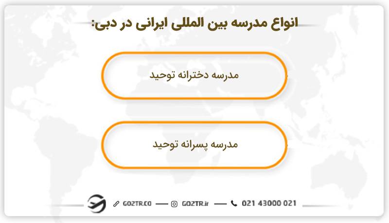 مدارس بین‌المللی ایرانیان در دبی