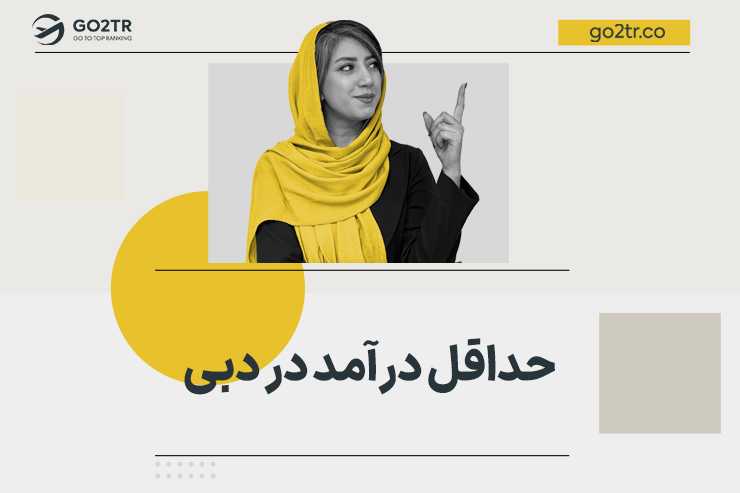 حداقل درآمد در دبی