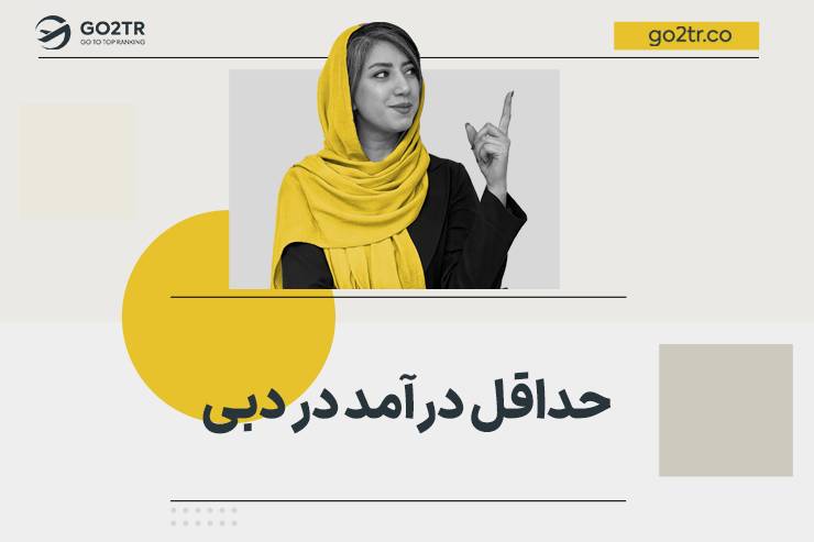 حداقل درآمد در دبی و امارات