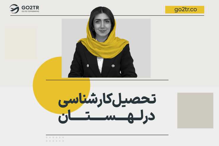 تحصیل کارشناسی در لهستان