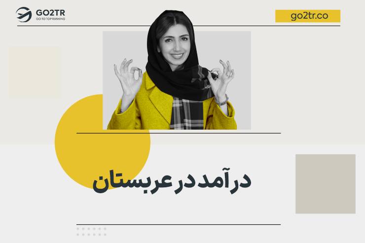 درآمد در عربستان