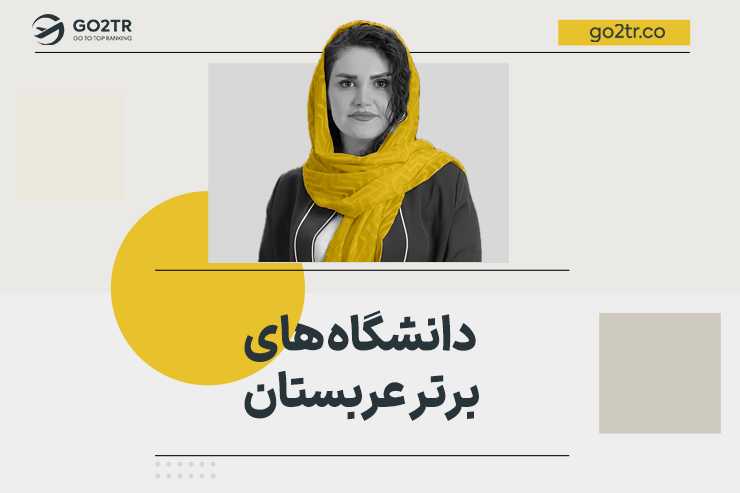 دانشگاه‌های برتر عربستان