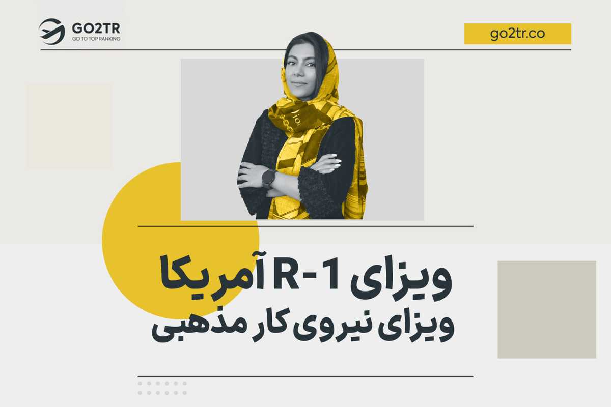 ویزای R-1 آمریکا | ویزای نیروی کار مذهبی