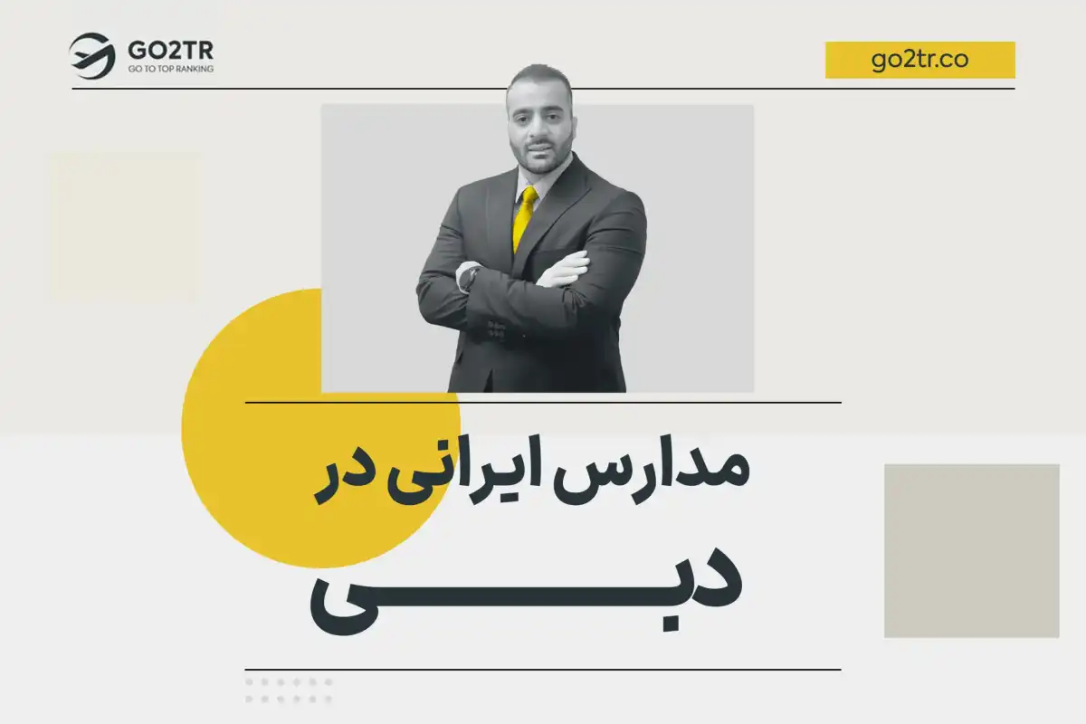 مدارس ایرانی در دبی