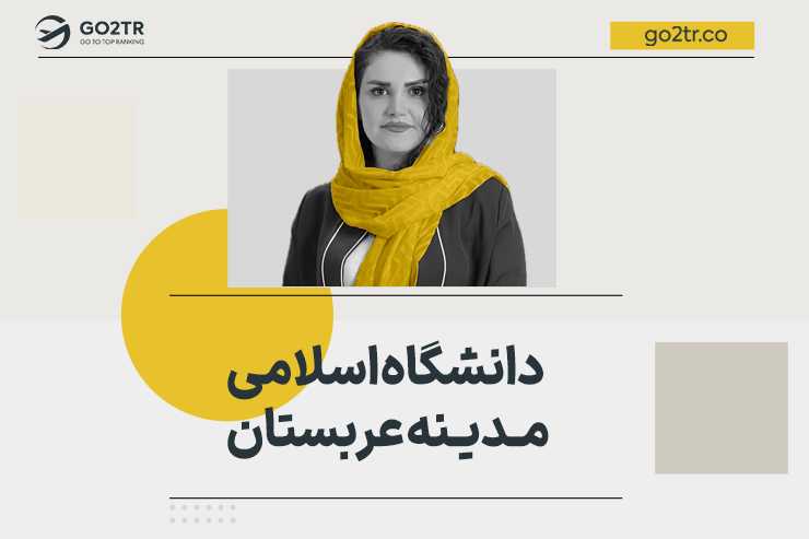 دانشگاه اسلامی مدینه عربستان