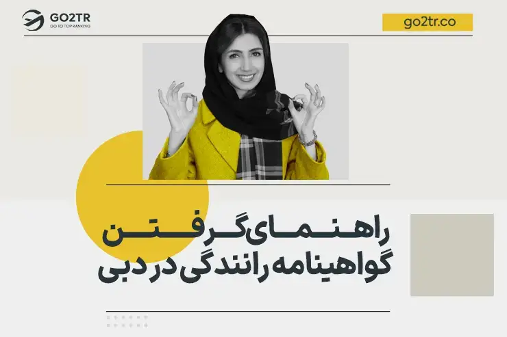 راهنمای گرفتن گواهینامه رانندگی در دبی