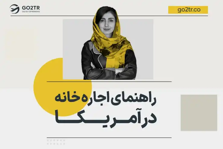 راهنمای اجاره خانه در آمریکا