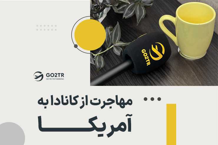 مهاجرت از کانادا به آمریکا چگونه است؟