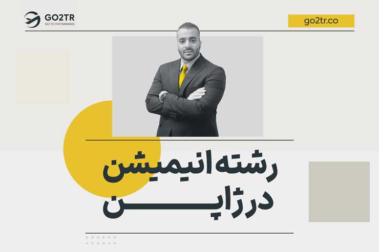 رشته انیمیشن در ژاپن
