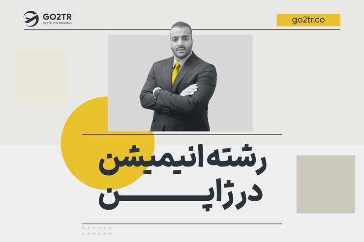 رشته انیمیشن در ژاپن