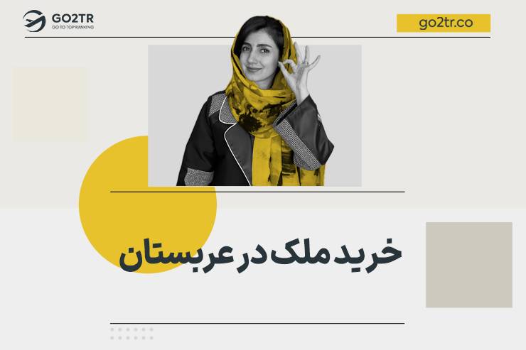 خرید ملک در عربستان