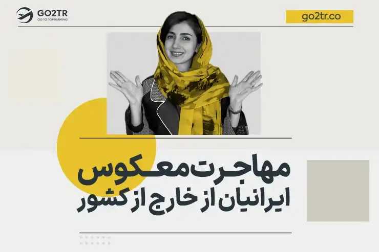 مهاجرت معکوس ایرانیان از خارج از کشور