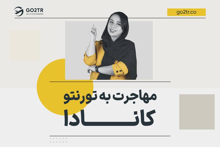 مهاجرت به تورنتو کانادا