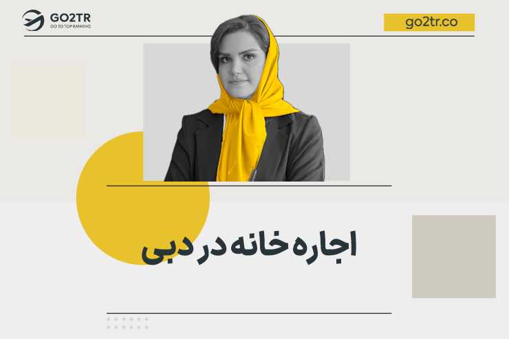 اجاره خانه در دبی و امارات