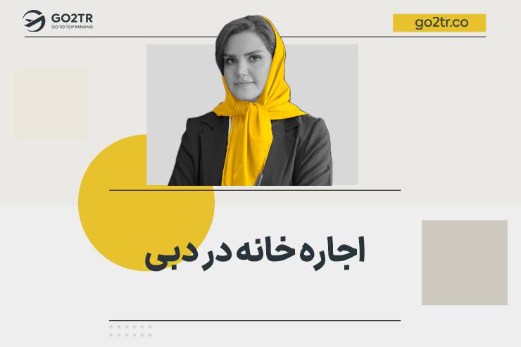 اجاره خانه در دبی و امارات