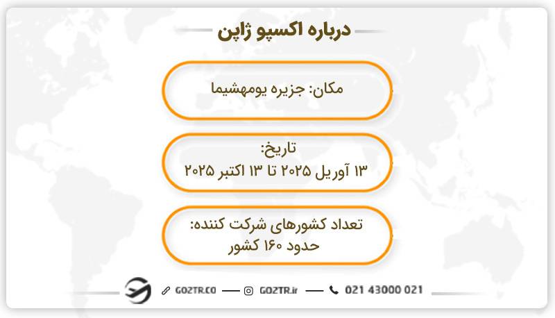 درباره اکسپو ژاپن