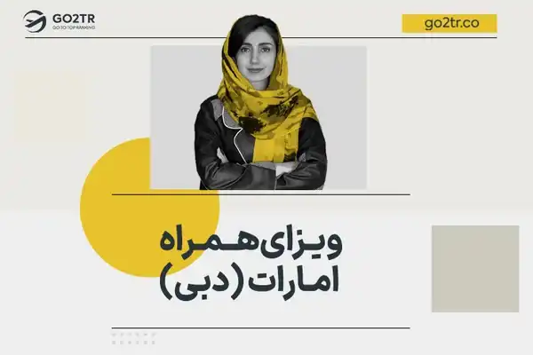 ویزای همراه امارات (دبی)