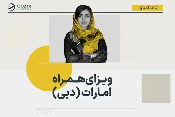 ویزای همراه امارات (دبی)