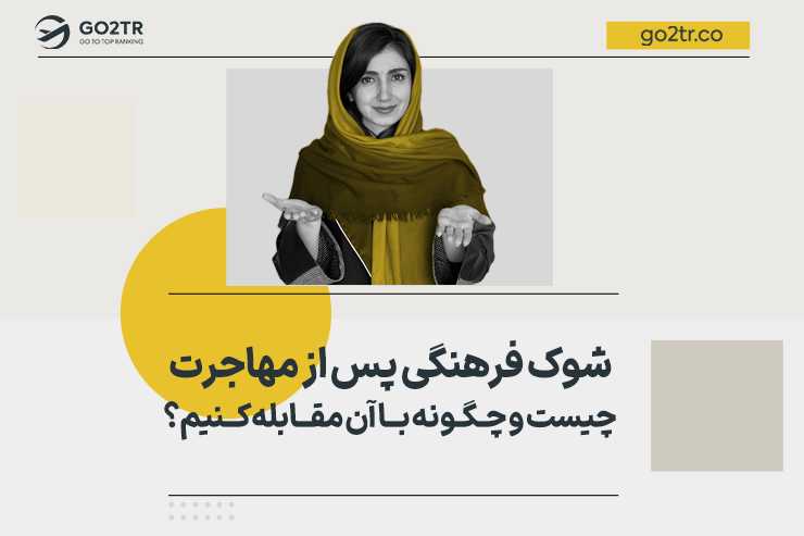 شوک فرهنگی پس از مهاجرت چیست و چگونه با آن مقابله کنیم؟